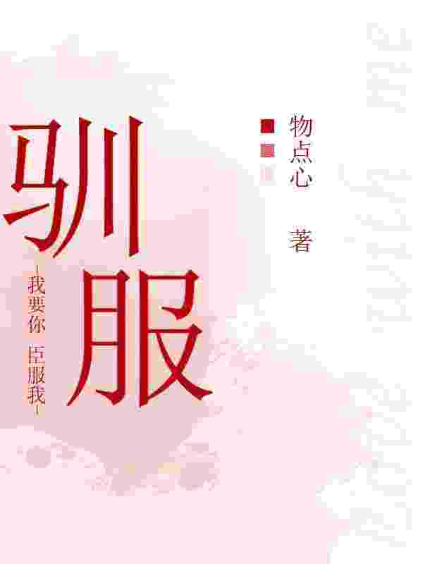 完整版《驯服》全章节阅读
