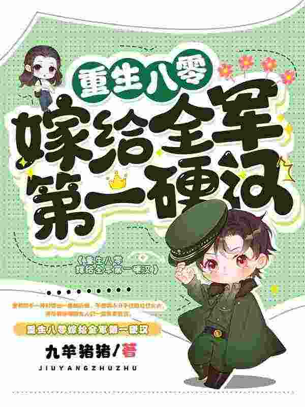 肥妻逆袭：硬汉老公宠翻了！最新章节，肥妻逆袭：硬汉老公宠翻了！免费阅读