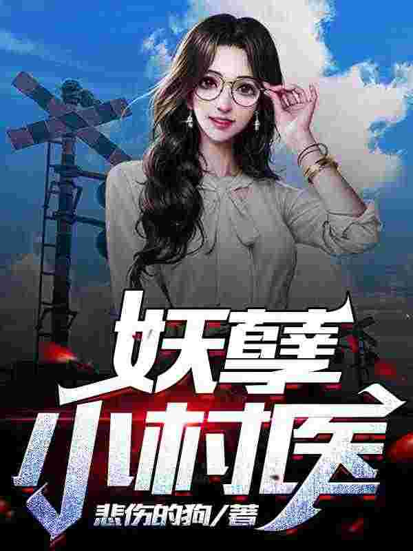 妖孽小村医最新章节，妖孽小村医免费阅读