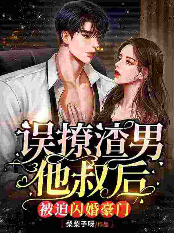 误撩渣男他叔后，被迫闪婚豪门宋小泞陆君谦小说免费阅读