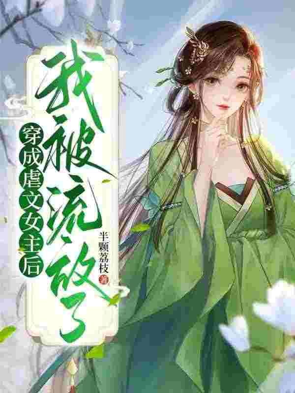 已完结小说《穿成虐文女主后，我被流放了》全章节在线阅读