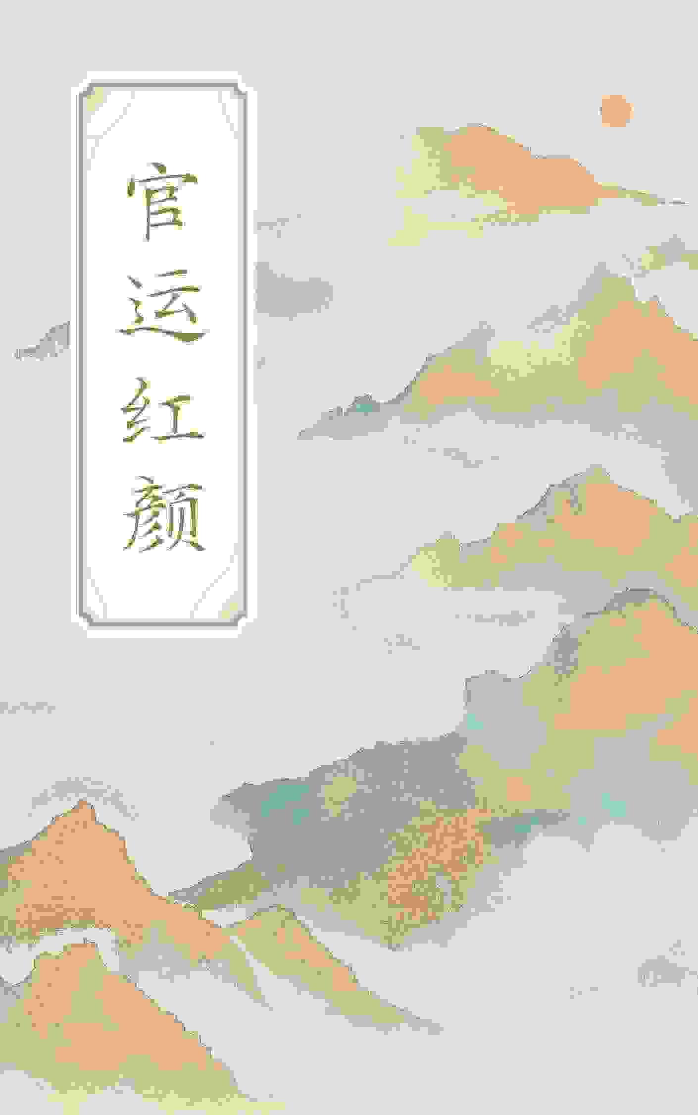 完整版《官运红颜》全章节阅读