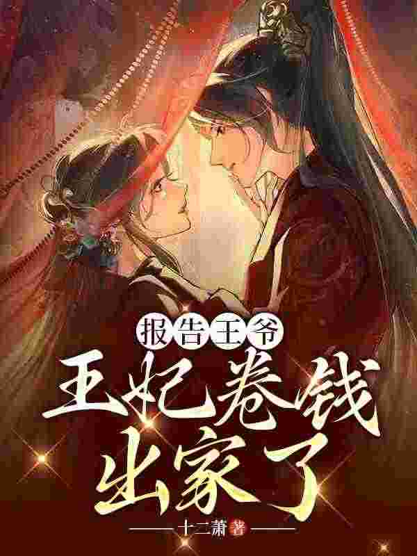 报告王爷，王妃卷钱出家了沈青黎游未迟，报告王爷，王妃卷钱出家了在线无弹窗阅读