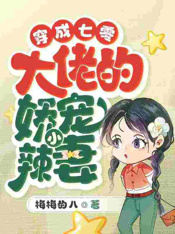 七零娇妻一心只想搞钱周佳禾林清衍，七零娇妻一心只想搞钱全文在线阅读