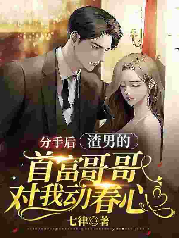 完整版《被渣后，在霍爷心尖放肆撩火》全章节阅读