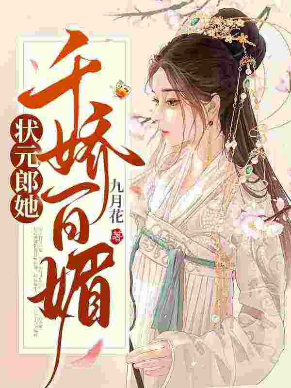 状元郎是美娇娘沈初裴渊，状元郎是美娇娘在线无弹窗阅读