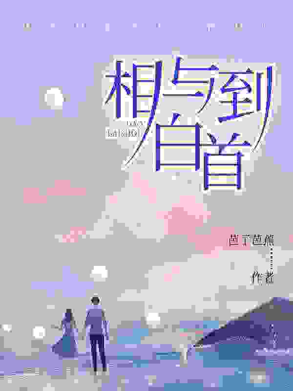 以余生赴情深池菱苏煦小说大结局免费试读