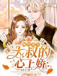 完整版《绵情缠爱：大叔的心上娇》免费阅读