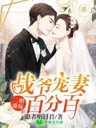 《二婚盛嫁：战爷宠妻百分百》小说章节列表免费试读，颜瑟战霁昀小说在线阅读