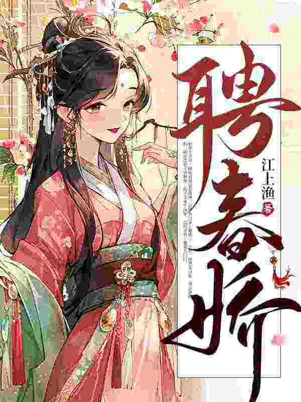 小说《聘春娇》全文阅读