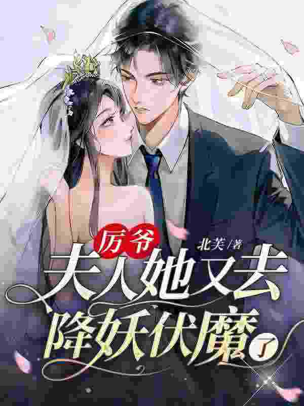 《报告厉总，夫人是个神棍！》全集免费在线阅读（楚漪厉怀瑾）