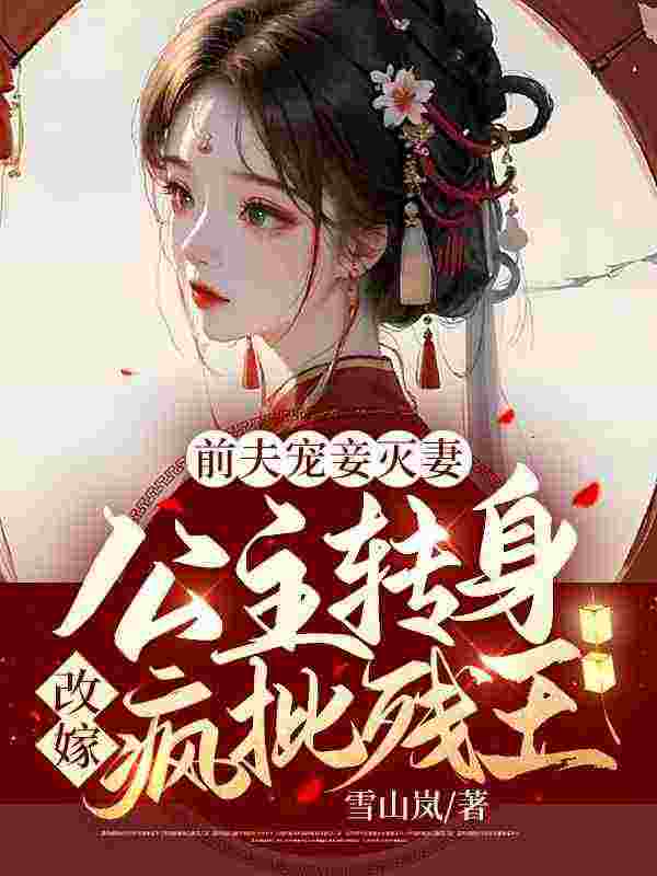 前夫宠妾灭妻！公主转身改嫁疯批残王！主角秦殊凰玄苍小说完整版全文在线阅读
