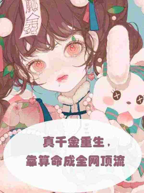 小说《真千金重生，靠算命成全网顶流》全文免费阅读