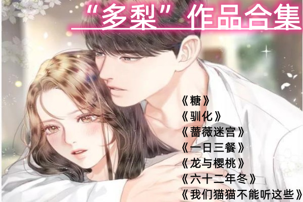 “多梨”作品合集