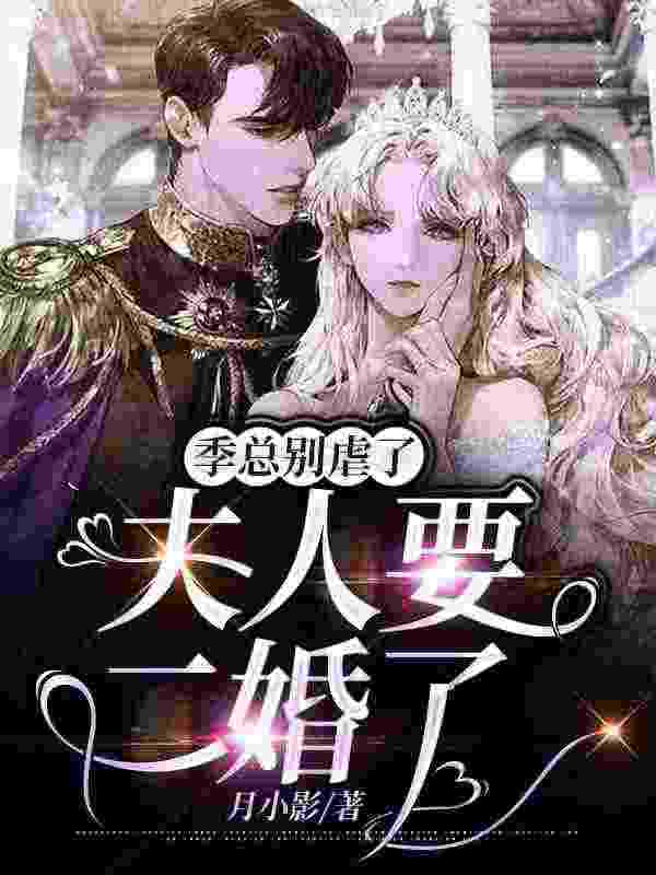 主角叫姜黎季屿川小说季总别虐了，夫人要二婚了全文免费阅读
