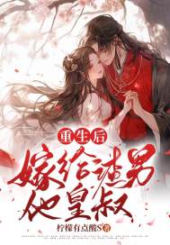 主角叫沈之鸾顾御寒小说重生后，嫁给渣男他皇叔全文免费阅读