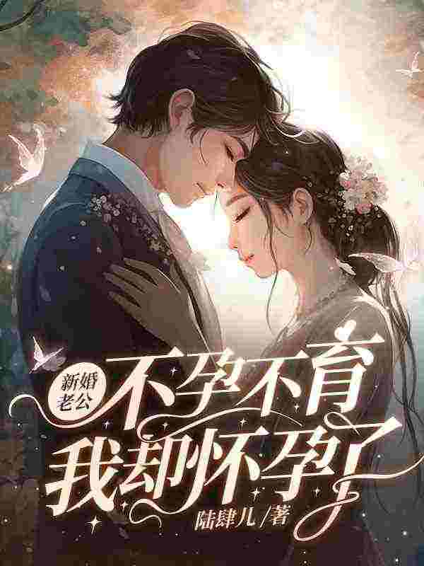 新婚老公不孕不育，我却怀孕了全章节免费在线阅读，乔惜霍行舟完结版