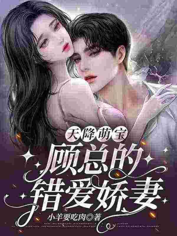 天降萌宝，顾总的错爱娇妻秦晚意顾承尧小说阅读，天降萌宝，顾总的错爱娇妻完整版