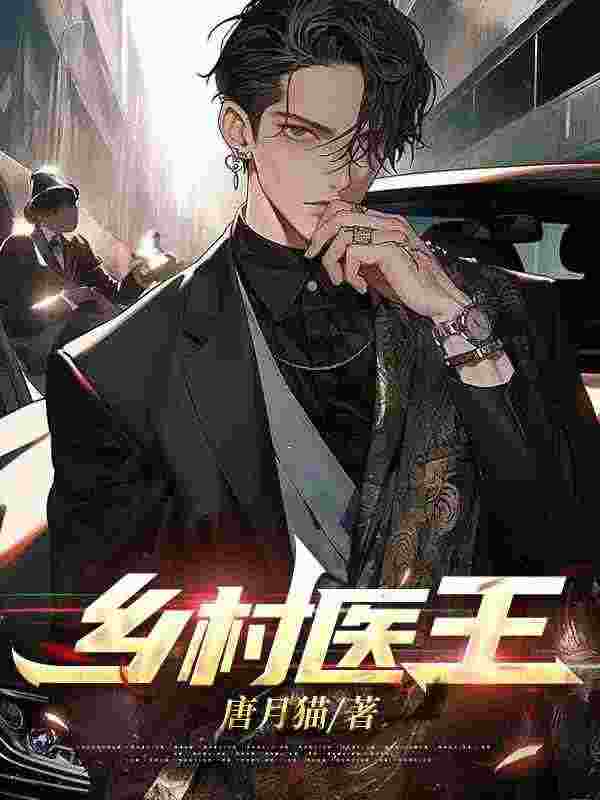 乡村医王叶不凡阿香在线全文免费阅读