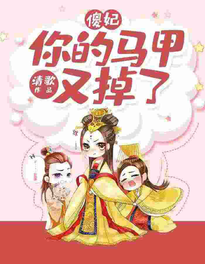 主角姜卿羽景庭小说完整版在线阅读，傻妃，你马甲又掉了免费看