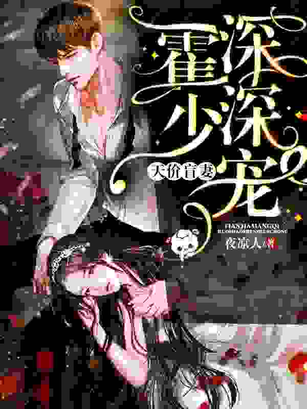 天价盲妻：霍少深深宠白洛洛霍子彦小说，天价盲妻：霍少深深宠全文章节试读