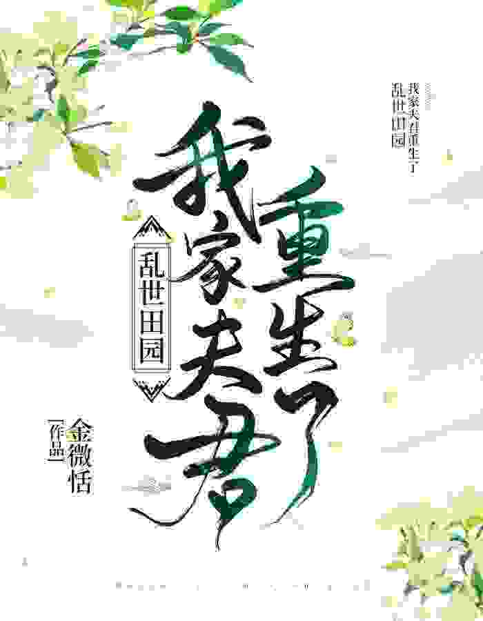 乱世田园：我家夫君重生了郑清浅墨成章，乱世田园：我家夫君重生了小说免费阅读
