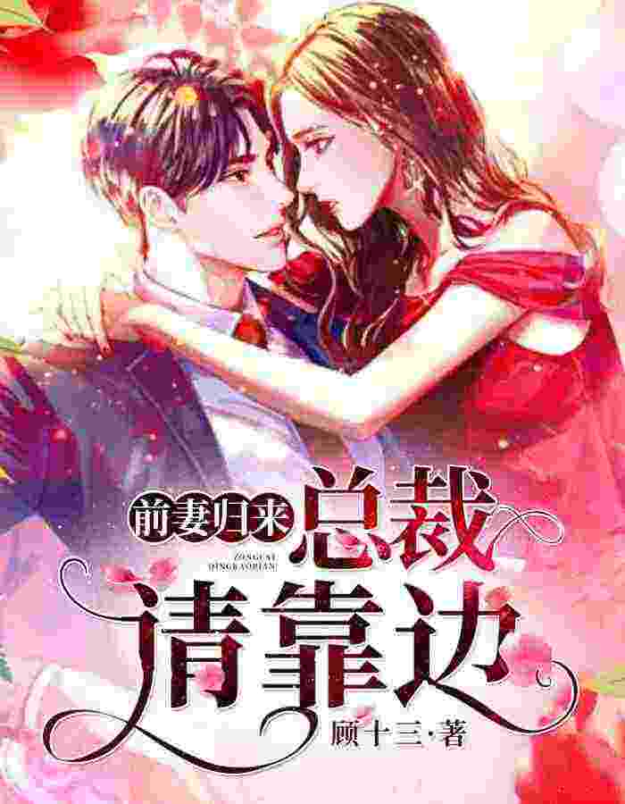 前妻归来：总裁请靠边江满月傅庭凌，前妻归来：总裁请靠边全文在线阅读