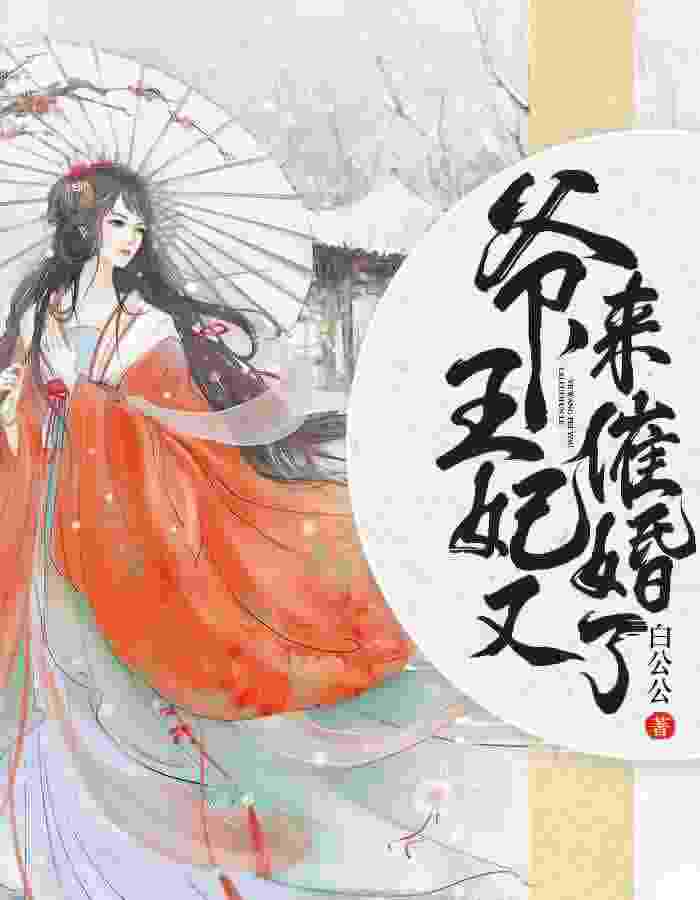 爷，王妃又来催婚了！沐唯凤衍小说阅读，爷，王妃又来催婚了！完整版
