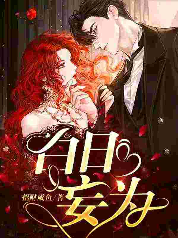《白日妄为》小说主角陆绾沈煦全文章节免费在线阅读