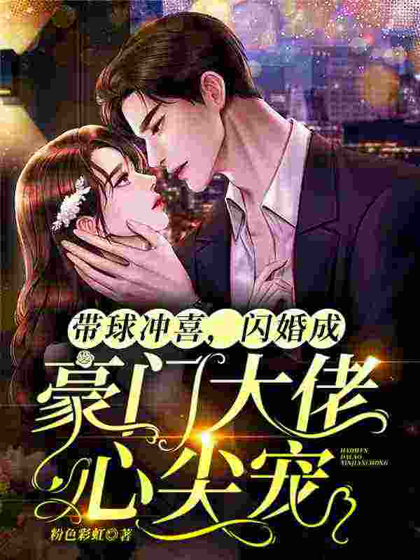 带球冲喜，闪婚成豪门大佬心尖宠曲颜颜傅明谌小说阅读，带球冲喜，闪婚成豪门大佬心尖宠完整版