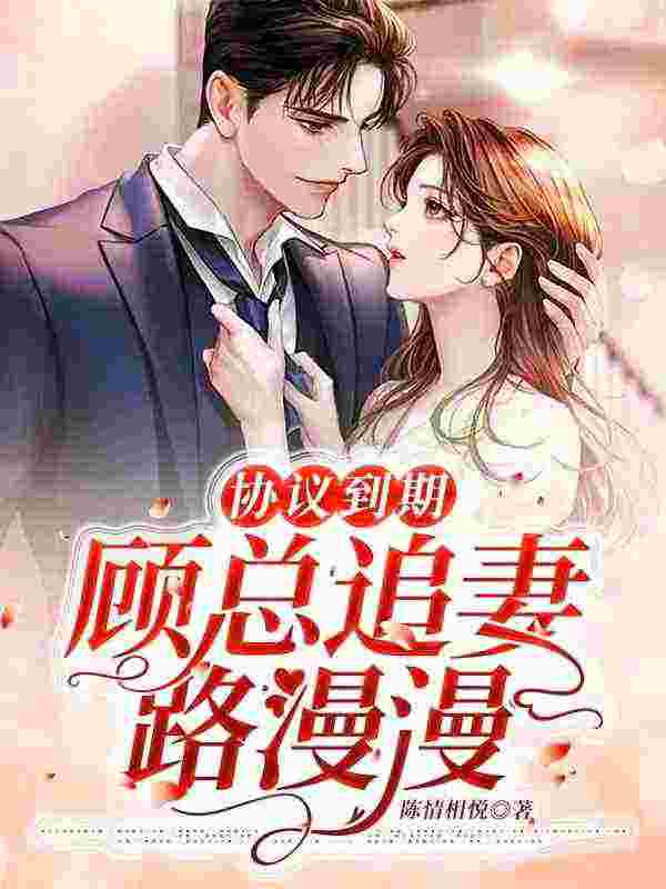 苏渔顾白城小说《协议到期，顾总追妻路漫漫》在线阅读