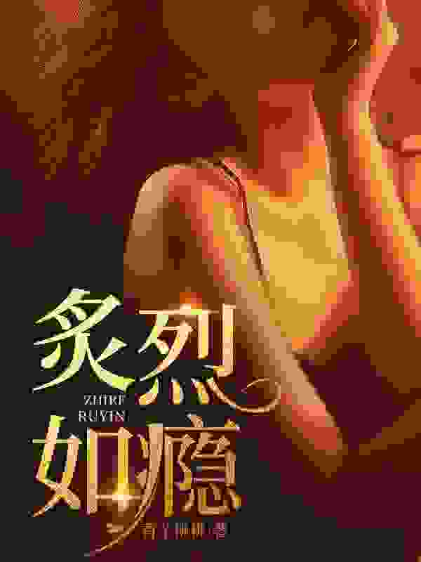 全文炙烈如瘾苏清洛晏池小说章节目录大结局