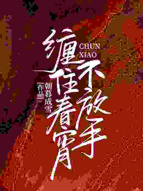 小说《缠住春宵不放手》在线全文阅读