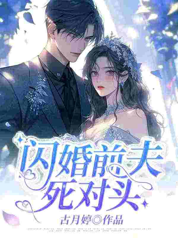 主角姜暮卿贺璟行小说完整版在线阅读，闪婚前夫死对头免费看