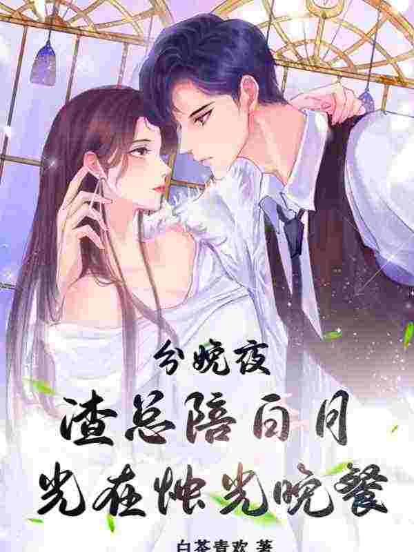 渣总前夫想复合，我另觅新欢了唐意顾霆川全本阅读，唐意顾霆川最新章节