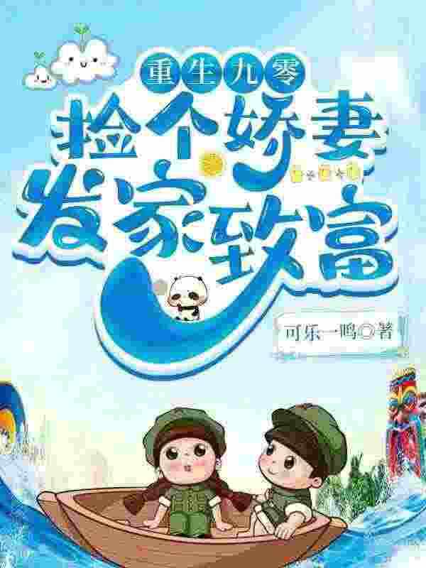 《重生九零：发家致富奔小康》小说章节列表免费试读，林美慧宋逸小说在线阅读