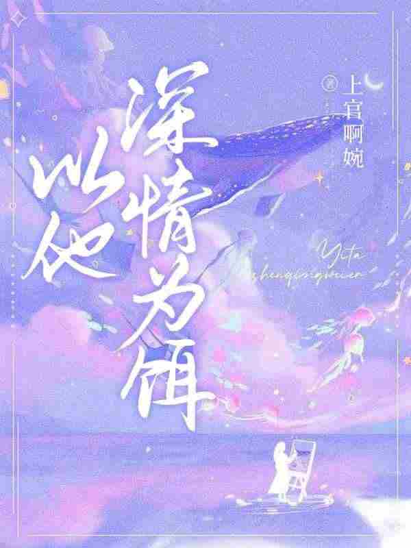 沈安妮顾寒城（以他深情为饵）小说无弹窗无广告全本免费阅读