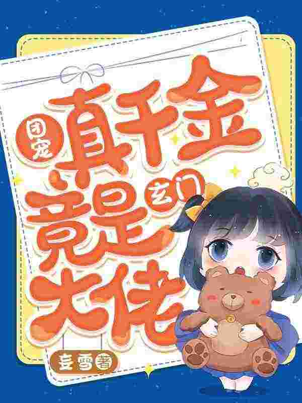 《豪门小可怜，她靠算命成大佬》小说大结局免费试读 楚洛霍霄鸣小说