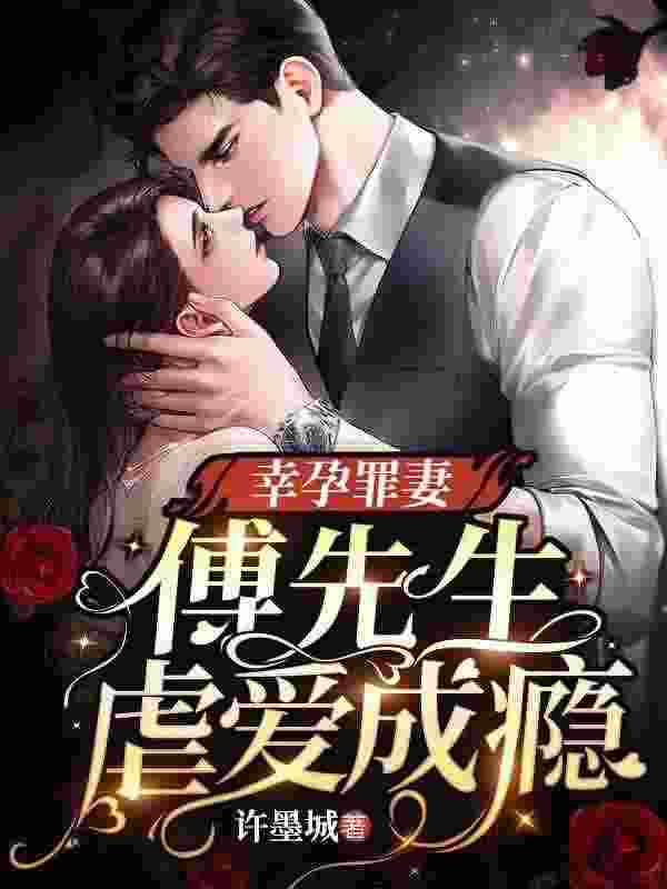 《幸孕罪妻：傅先生虐爱成瘾》小说主角顾清雨傅廷也全文章节免费在线阅读