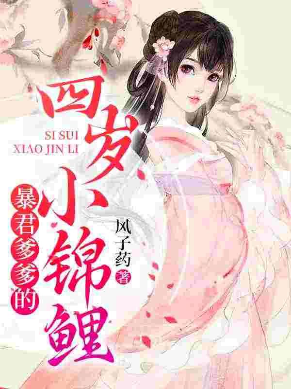 暴君爹爹的四岁小锦鲤小说，暴君爹爹的四岁小锦鲤最新章节