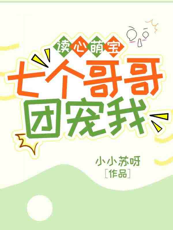 《读心萌宝，七个哥哥团宠我》小说全文在线试读，《读心萌宝，七个哥哥团宠我》最新章节目录