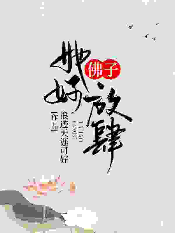 顾宁乐冷卿煜小说佛子，她好放肆在哪里可以看