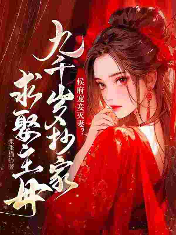完整版《侯府宠妾灭妻？九千岁抄家求娶主母》姜穗宁商渡在线免费阅读