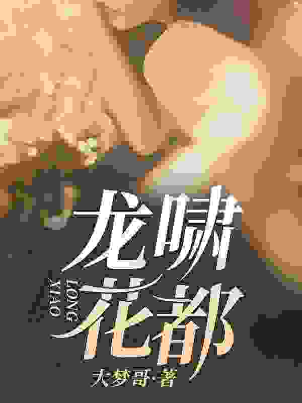 龙啸花都全章节免费在线阅读，张凡莫巧巧完结版