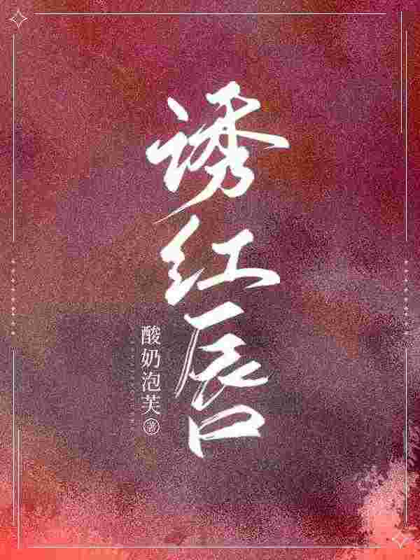 主角叫唐妤封廷宴小说诱红唇全文免费阅读