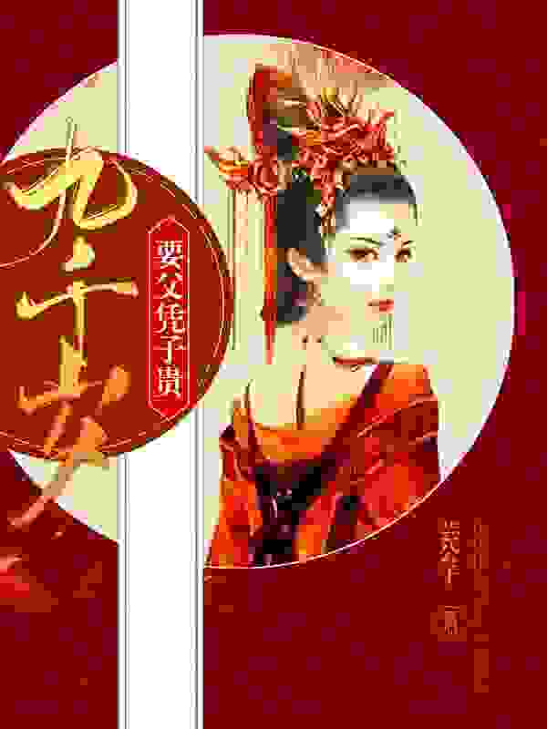 九千岁要父凭子贵梁卿羽北堂奕辰最新章节，九千岁要父凭子贵免费阅读