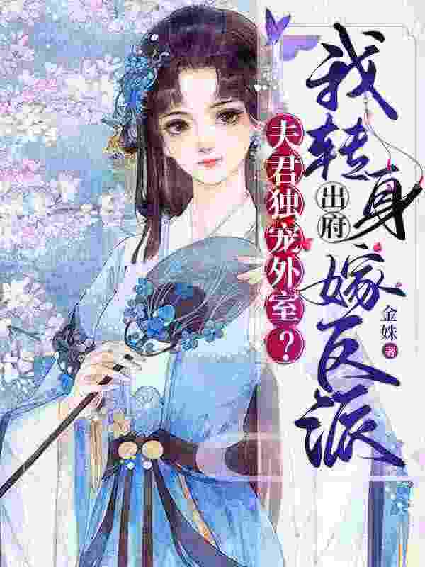 夫君独宠外室？我转身出府嫁反派谢锦云梁宏裴小说在线全文免费阅读