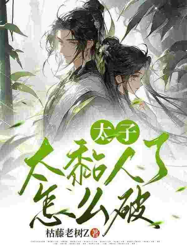 芸娘江清宁小说（太子太黏人了怎么破）完整版在线免费阅读