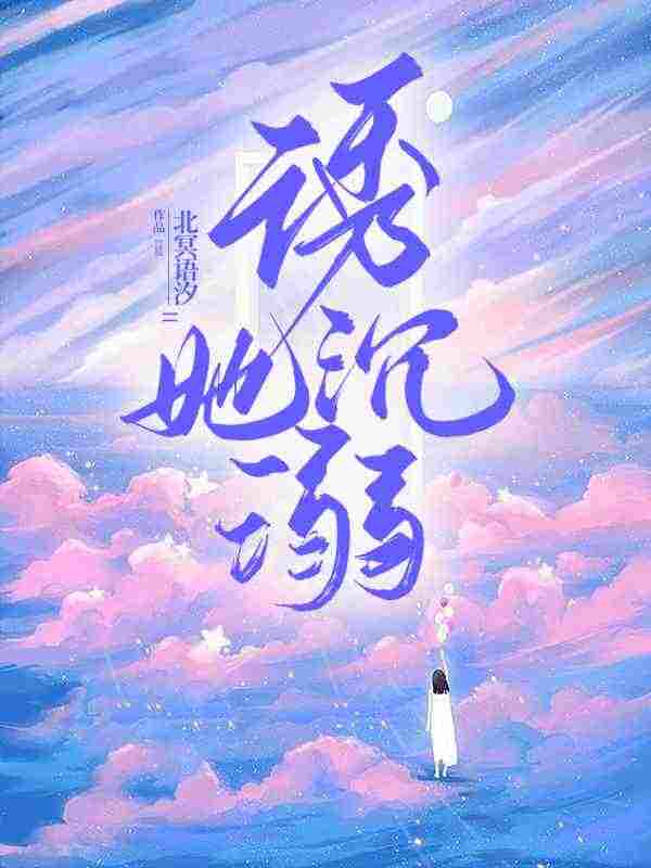 林浅顾北琛小说《诱她沉溺》最新章节已更新