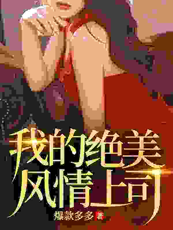 我的绝美风情上司江宇李云曦，我的绝美风情上司最新章节